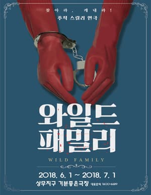 와일드패밀리 [광주]