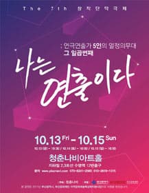 제7회 나는 연출이다 [부산]