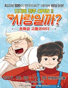 사랑일까? [전주]