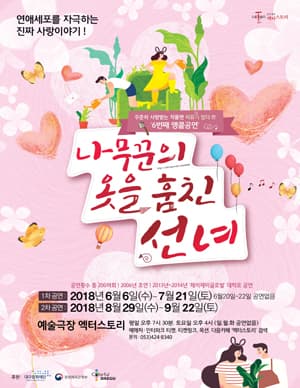 나무꾼의 옷을 훔친 선녀