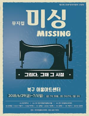 제12회 DIMF, 미싱 [대구]