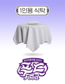 두산인문극장 푸드, 1인용 식탁