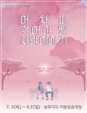 어차피겪어야될사랑이야기 [광주]
