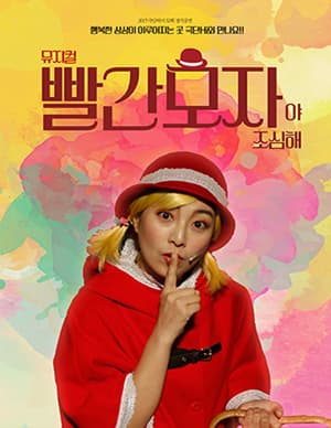 빨간모자 [청주]