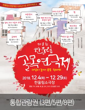 제8회 한울림 골목연극제 [대구]