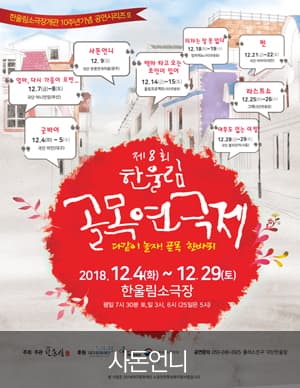제8회 한울림 골목연극제, 사돈언니