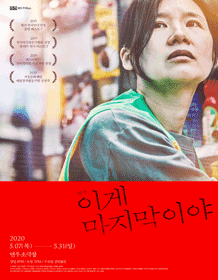 이게 마지막이야
