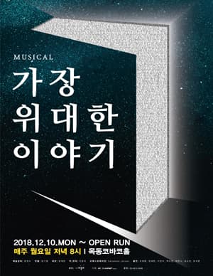 가장 위대한 이야기