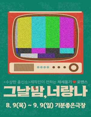그날밤너랑나 [광주]