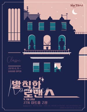 발칙한 로맨스 [대구]
