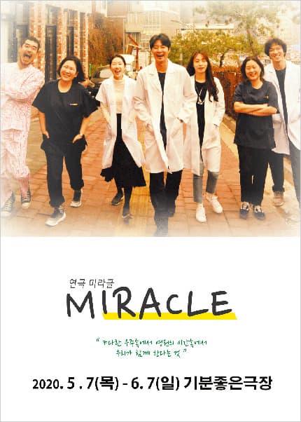 미라클 [광주(앵콜)]