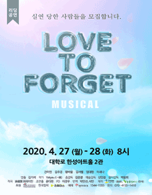 LOVE TO FORGET  리딩 쇼케이스