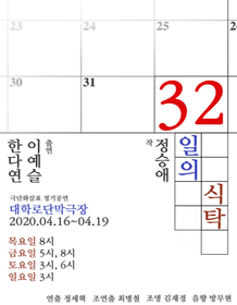 제29회 신춘문예 단막극전, 32일의 식탁
