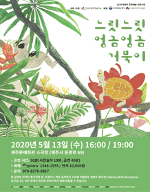 느릿느릿 엉금엉금 거북이 [제주]