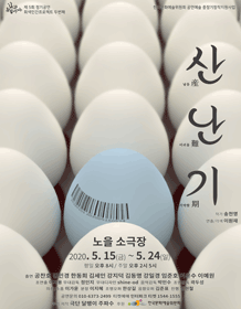 산난기