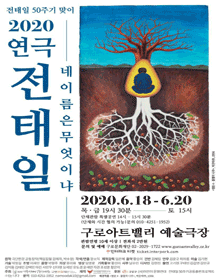 전태일: 네 이름은 무엇이냐