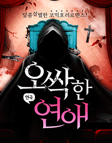 오싹한 연애