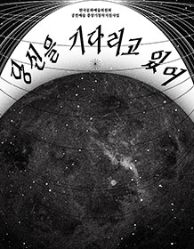 당신을 기다리고 있어