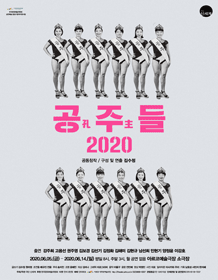 공주(孔主)들