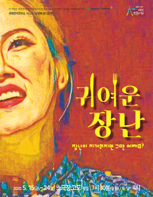 귀여운 장난 [대전]