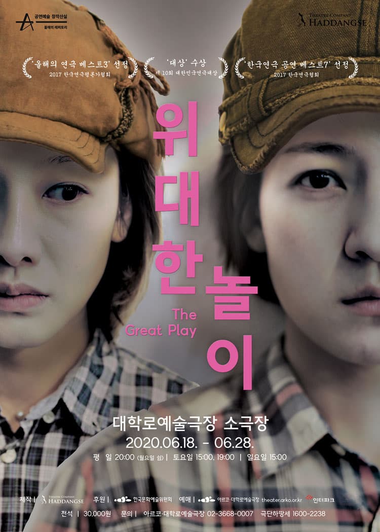 위대한 놀이