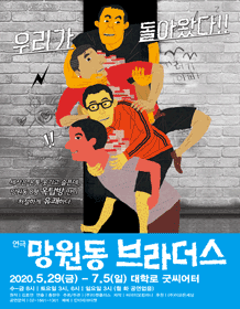 망원동브라더스