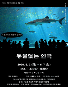 동물 없는 연극