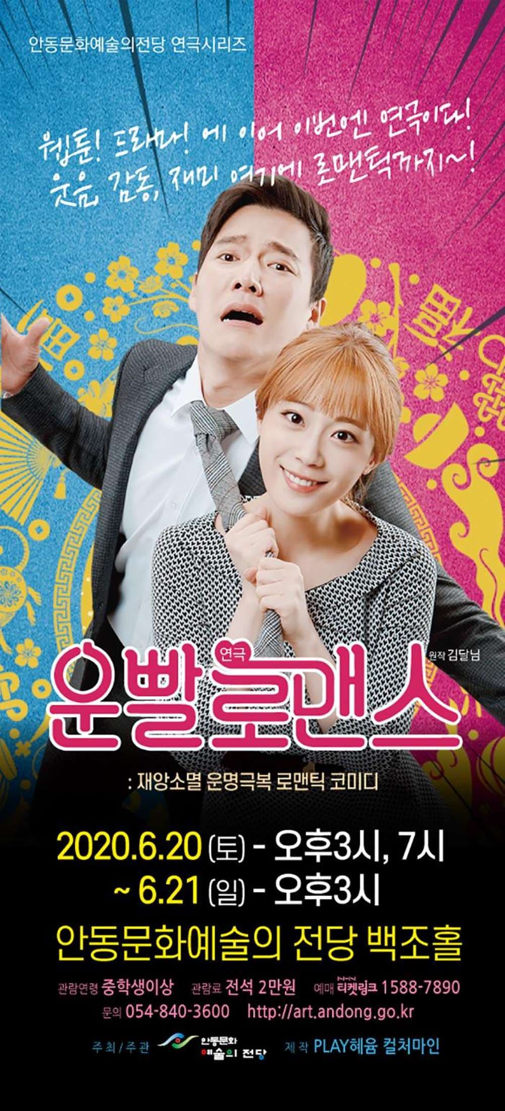 운빨로맨스 [안동]