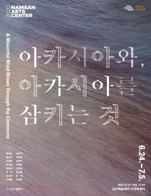 아카시아와, 아카시아를 삼키는 것