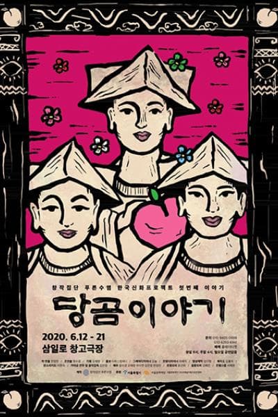당곰이야기