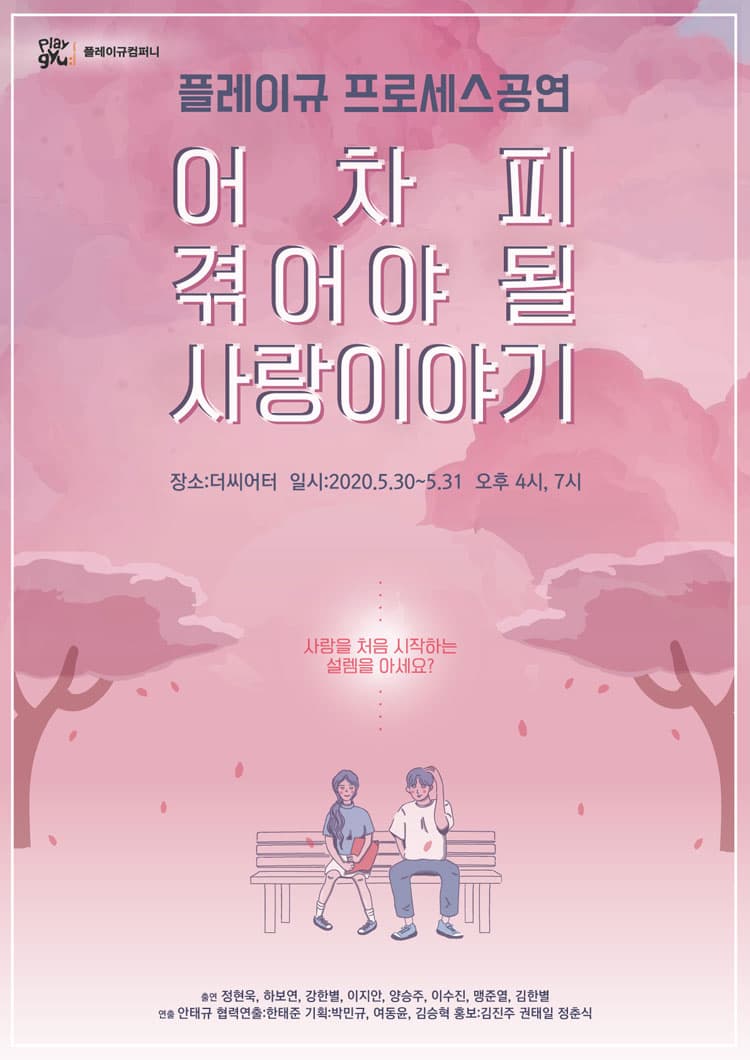 어차피 겪어야 될 사랑 이야기