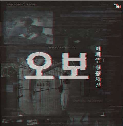 오보: 여배우 실종사건