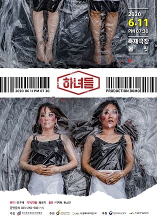 하녀들