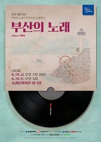 부산의 노래 Since 1986