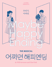 어쩌면 해피엔딩