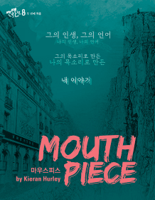 연극열전8, 마우스피스