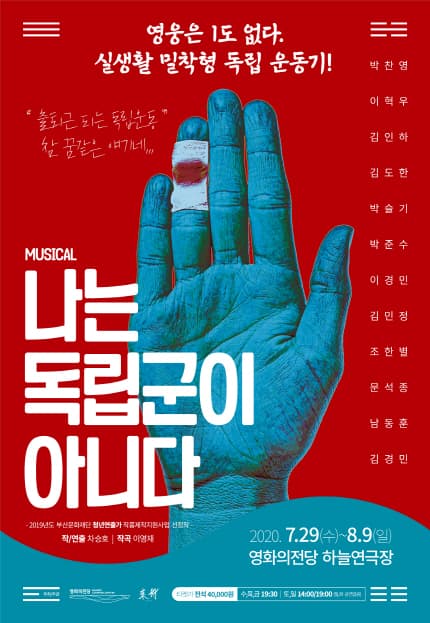 나는 독립군이 아니다 [부산]