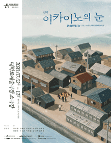 창작산실, 이카이노의 눈