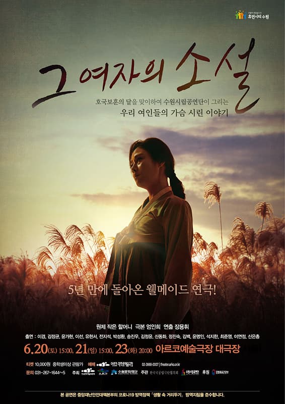 제11회 대한민국 국공립극단 페스티벌, 수원시립공연단: 그 여자의 소설