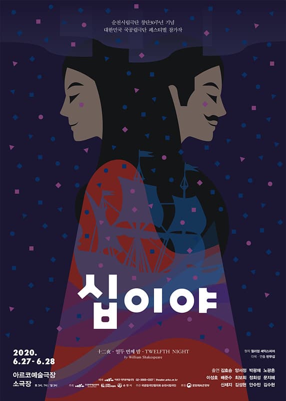 제11회 대한민국 국공립극단 페스티벌, 순천시립극단: 십이야