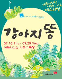 예술의전당 어린이 가족 페스티벌, 강아지똥