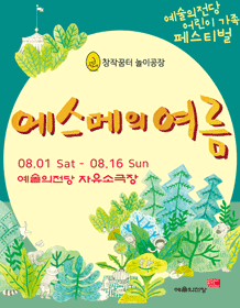 예술의전당 어린이 가족 페스티벌, 에스메의 여름