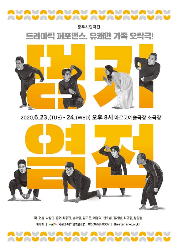 제11회 대한민국 국공립극단 페스티벌, 광주시립극단 멍키열전