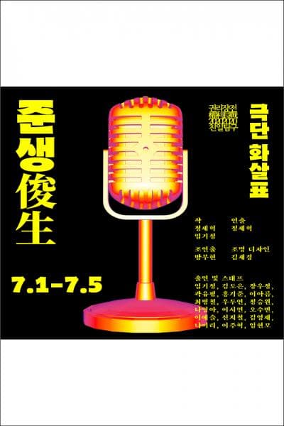 권리장전, 친일탐구: 준생