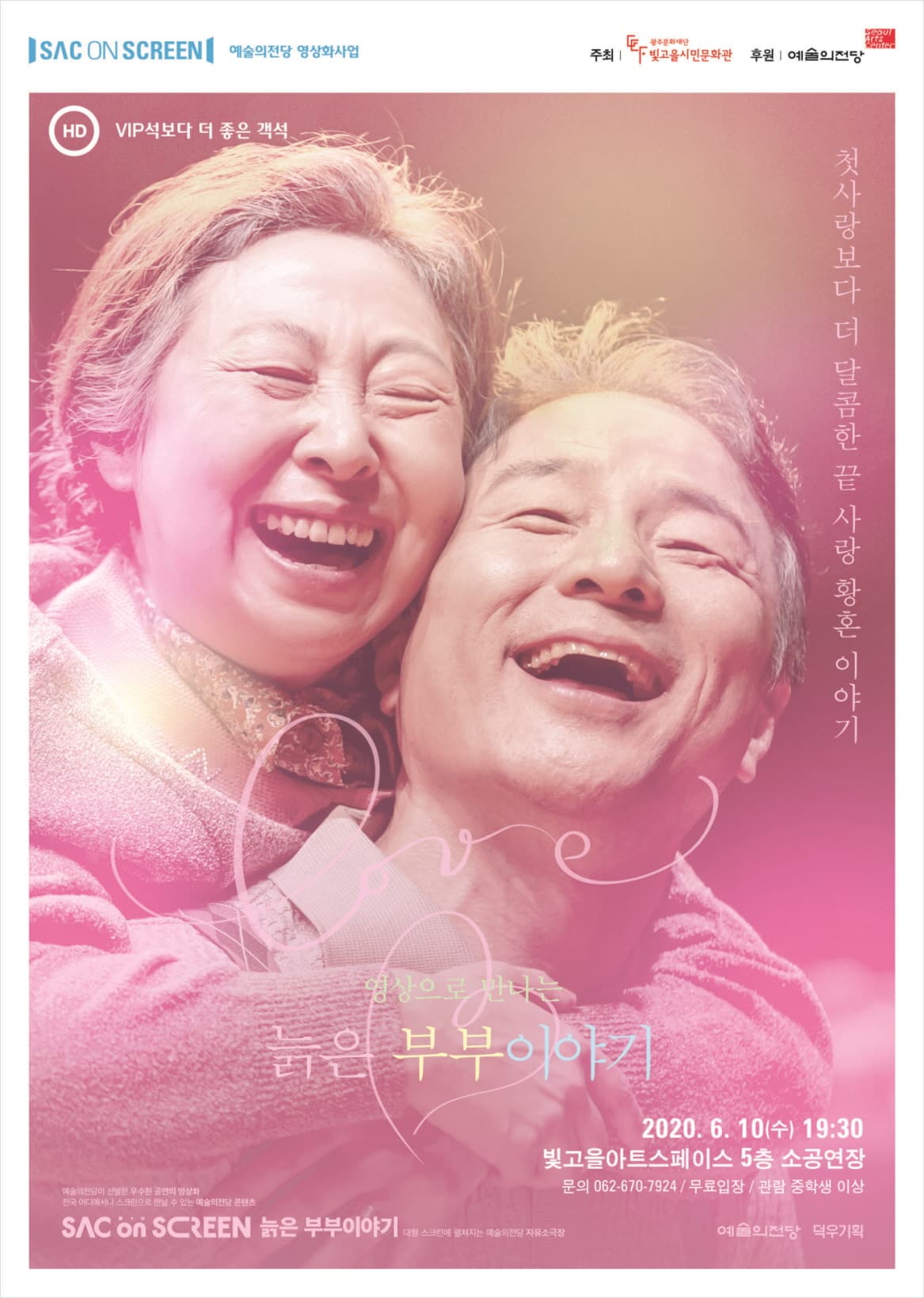 SAC ON SCREEN, 늙은 부부 이야기