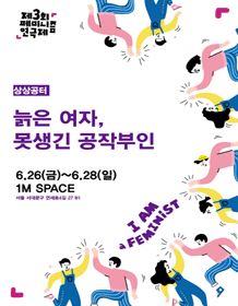 제3회 페미니즘 연극제, 늙은 여자 못생긴 공작부인