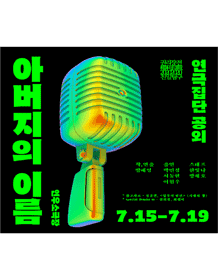권리장전, 친일탐구: 아버지의 이름