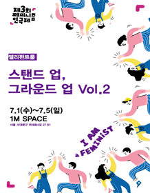 제3회 페미니즘 연극제, 스탠드 업 그라운드 업 Vol.2