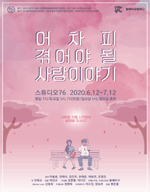 어차피 겪어야 될 사랑이야기