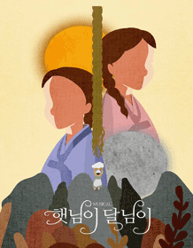 햇님이달님이 [청주,세종］